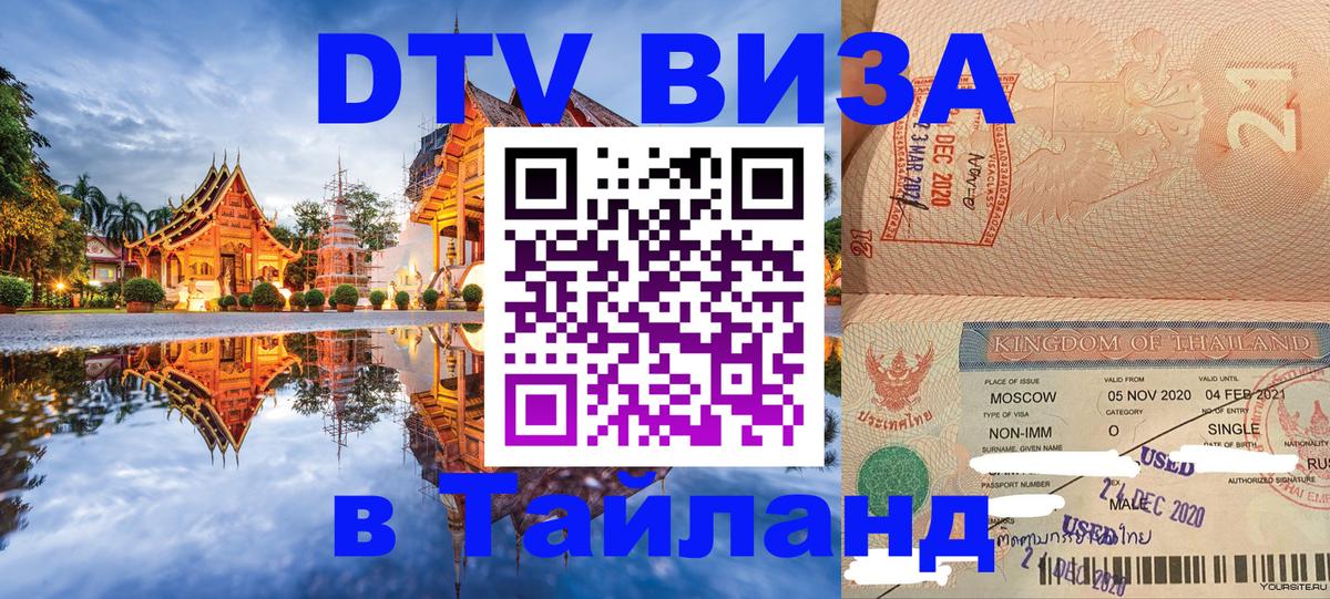 VISA в Тайланд для удалёнщиков 