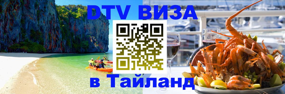 ДТВ VISA Тайланд для фрилансеров Париж ДТВ VISA Тайланд для фрилансеров Париж